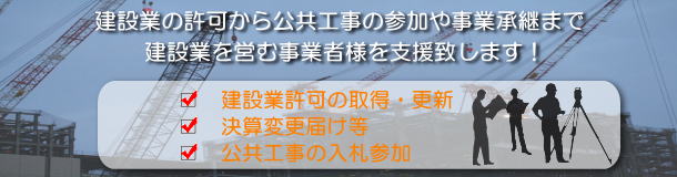 神戸を中心に兵庫県内の建設業許可、更新、決算変更届け、経営事項審査を支援