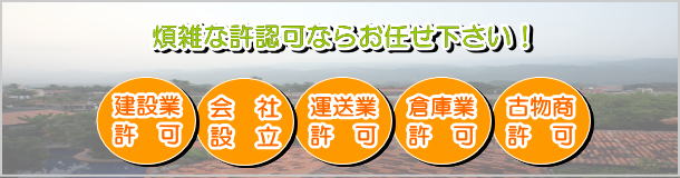 帰化申請、建設業許可、運送業許可、会社設立、倉庫業許可はお任せください！。神戸を中心に兵庫・大阪ならすぐに駆けつけます！